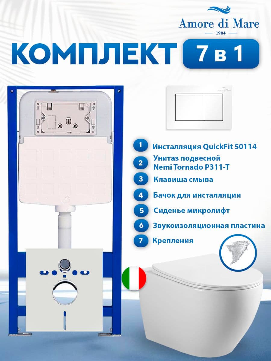 Комплект инсталляции Amore di Mare QuickFit 50114 с унитазом Nemi Tornado P311-T с кнопкой 814W 7 в 1, Италия