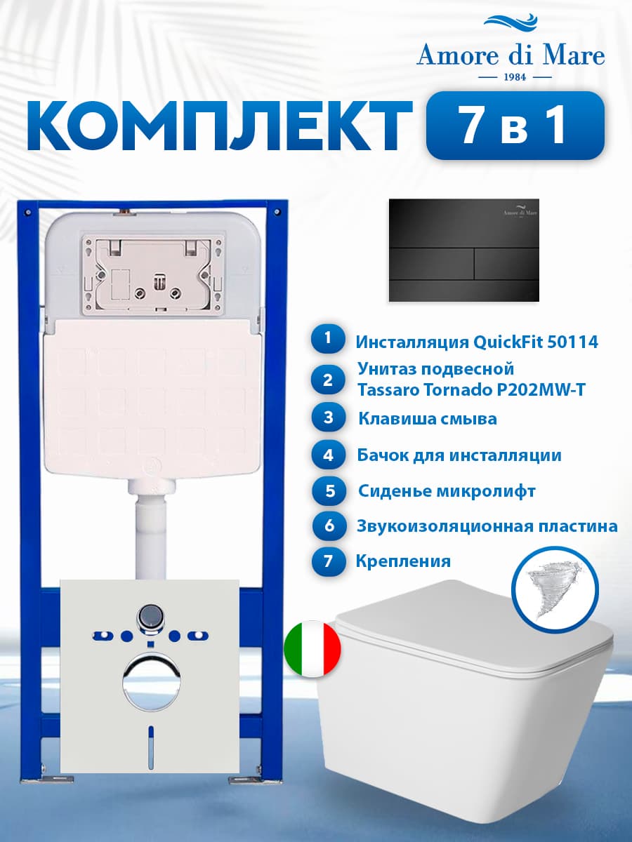 Комплект инсталляции Amore di Mare QuickFit 50114 с унитазом Tassaro Tornado P202MW-T Matte White с кнопкой 404MB 7 в 1, Италия