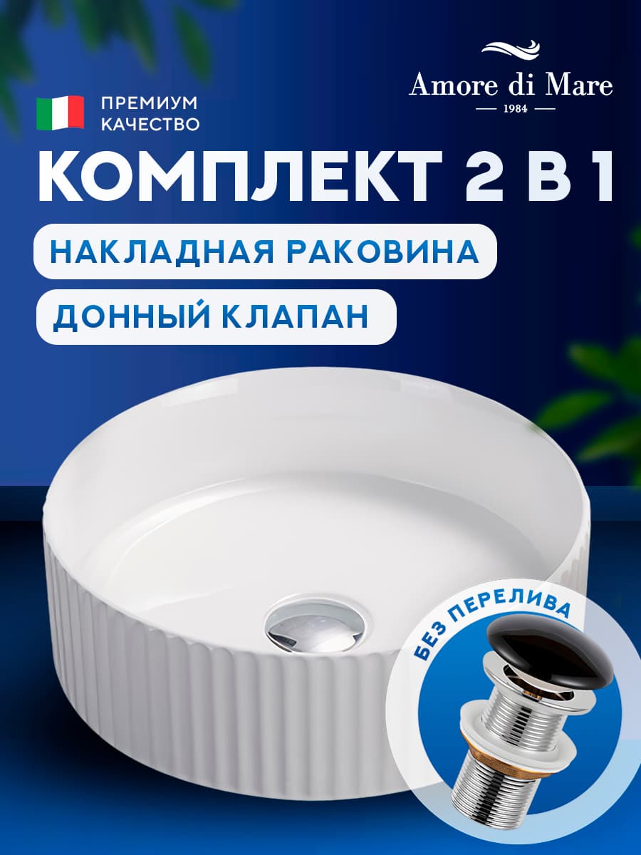 Накладная раковина Amore di Mare Ustica 36603-RD комплект 2 в 1: умывальник круглый из фарфора, донный клапан click-clack, белый цвет, гарантия 25 лет