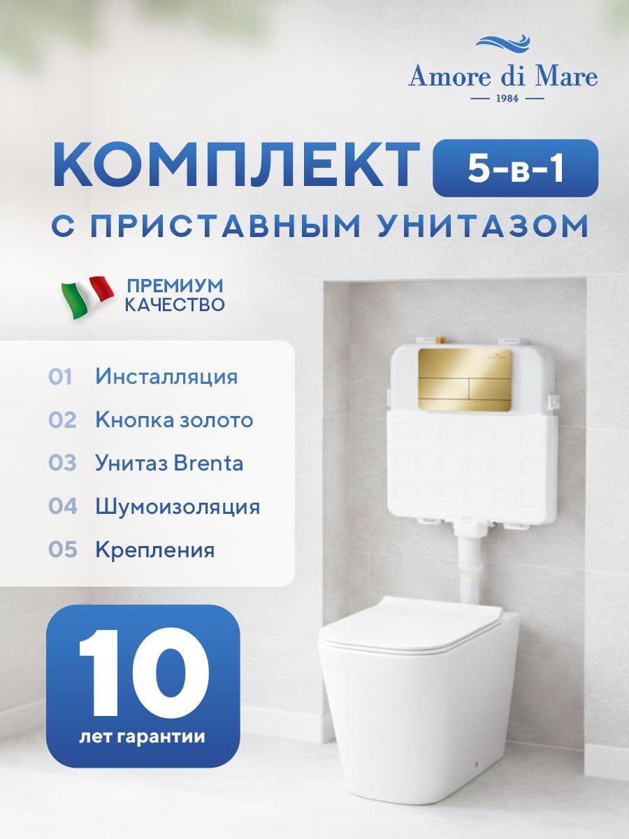 Комплект Amore di Mare 5 в 1: инсталляции QuickFit 50800 + приставной унитаз Brenta PR700 + сиденье микролифт, кнопка 404G