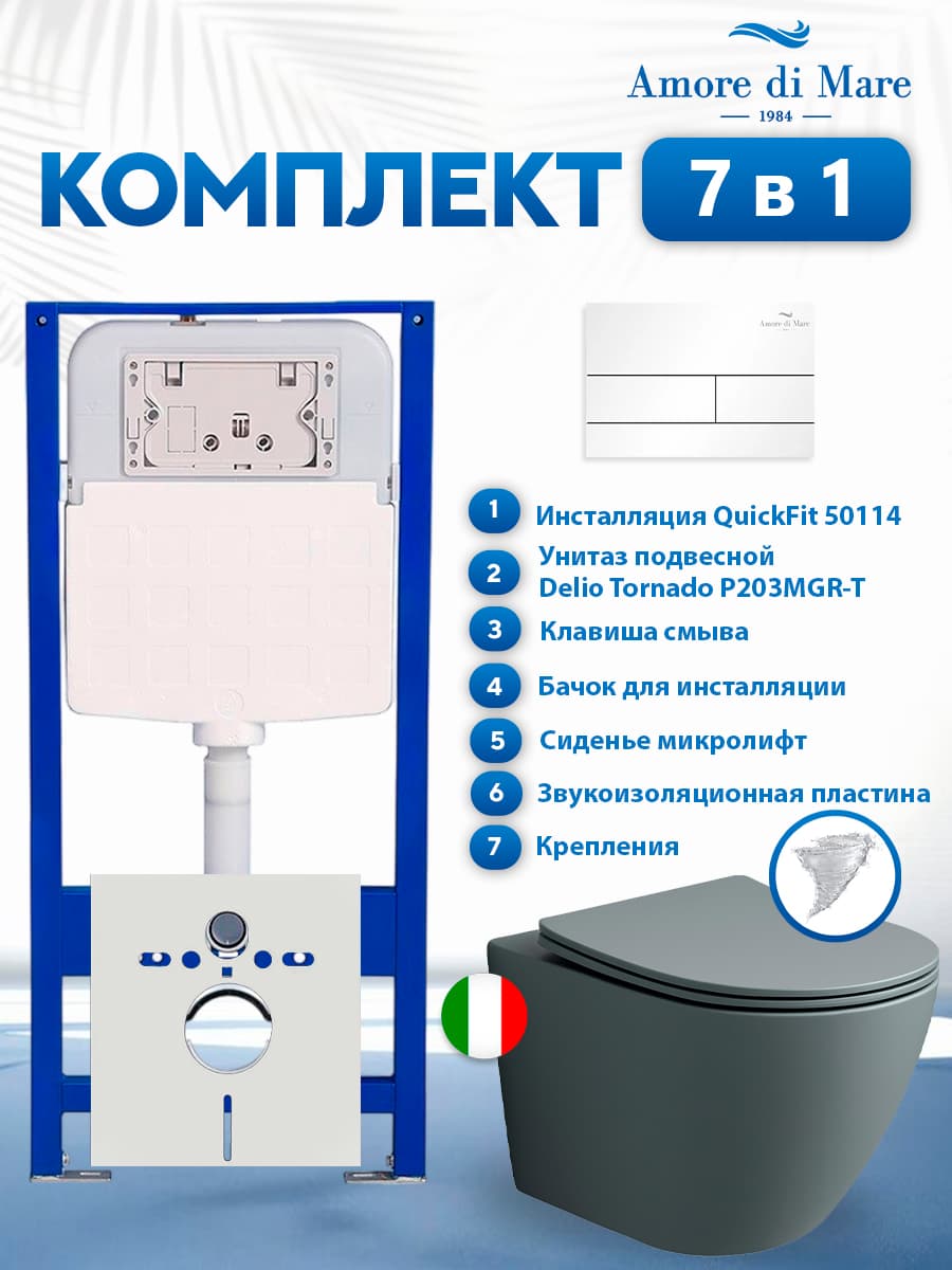 Комплект инсталляции Amore di Mare QuickFit 50114 с унитазом Delio Tornado P203MGR-T Matte Grey с кнопкой 404W 7 в 1, Италия