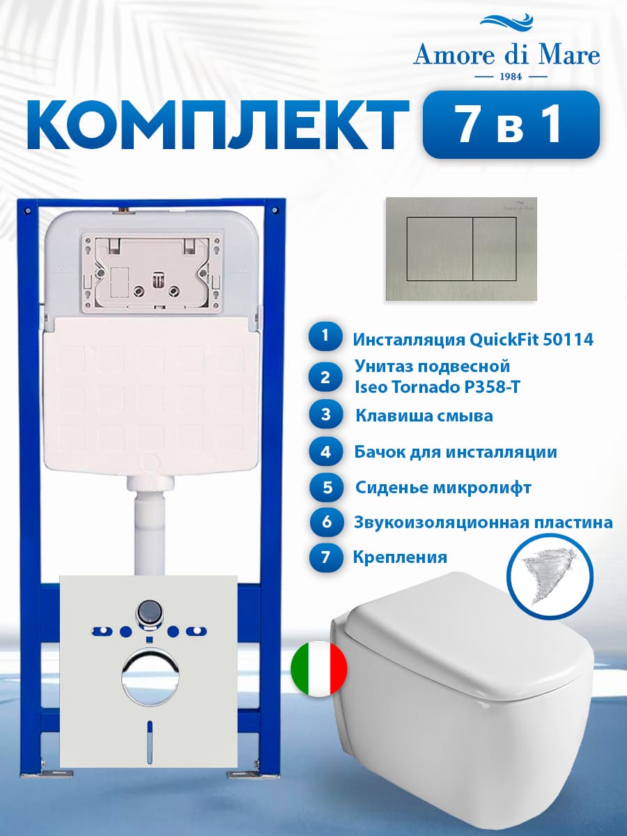 Комплект инсталляции Amore di Mare QuickFit 50114 с унитазом Iseo Tornado P358-T с кнопкой 814BN 7 в 1, Италия