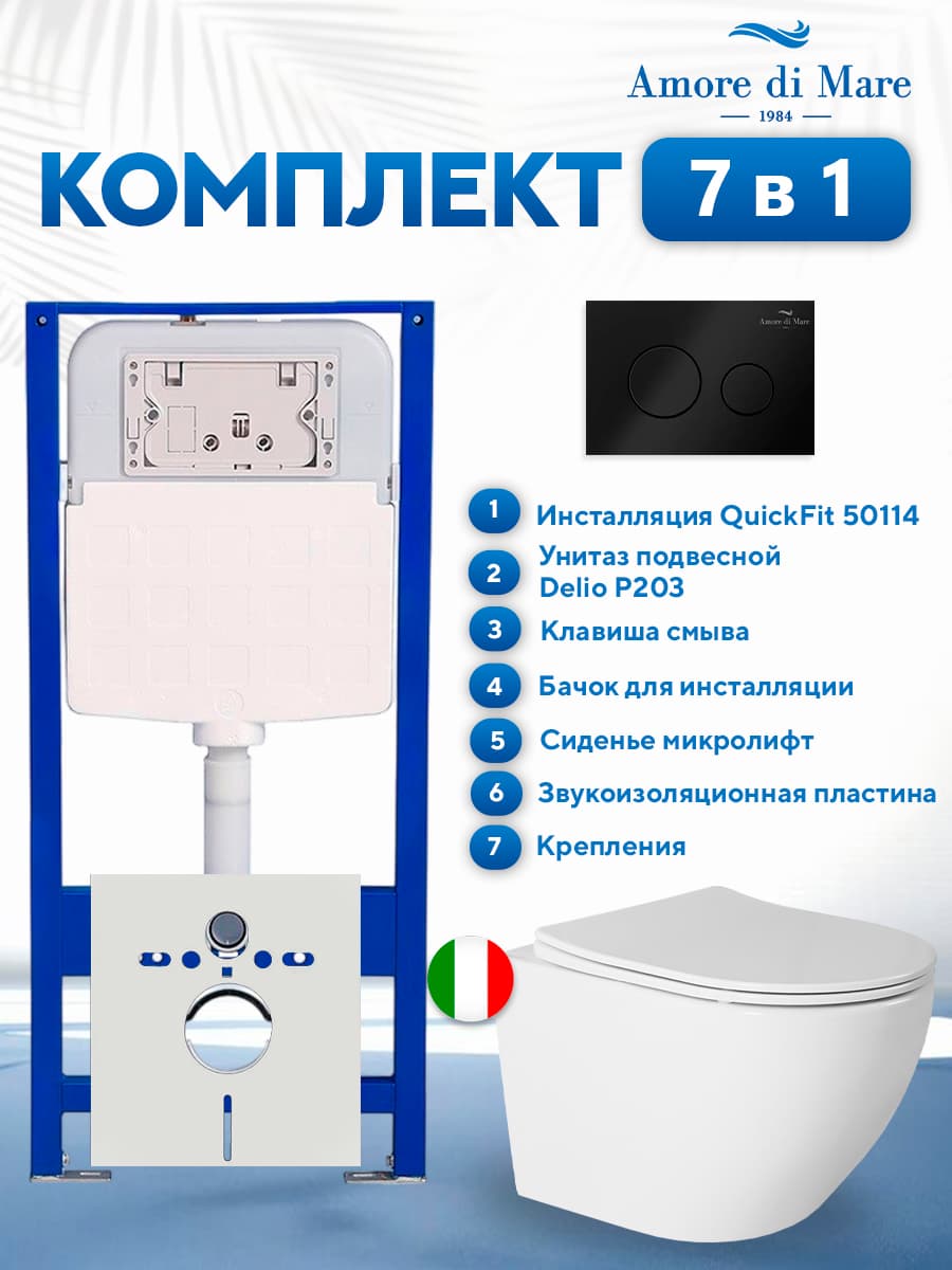 Комплект инсталляции Amore di Mare QuickFit 50114 с унитазом Delio P203 и кнопкой 303MB, 7 в 1, Италия
