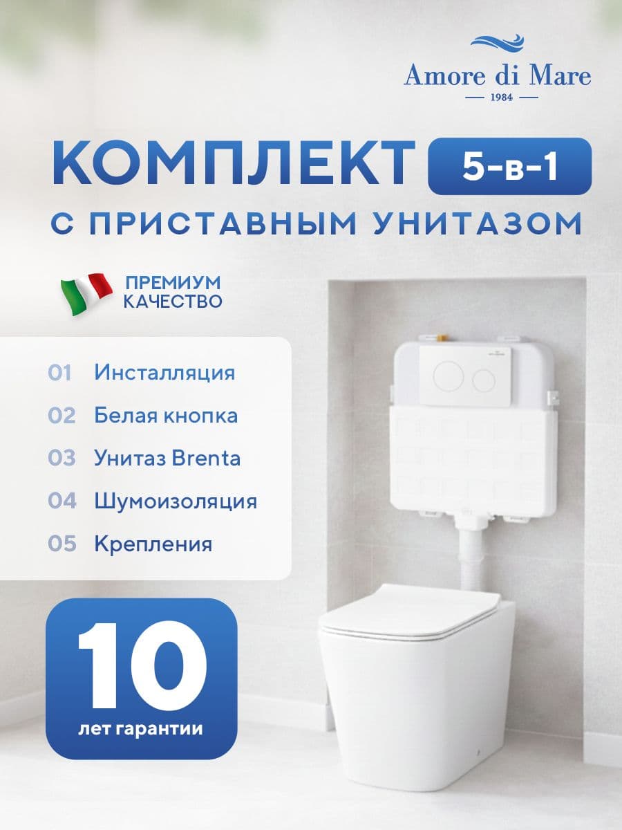 Комплект Amore di Mare 5 в 1: инсталляции QuickFit 50800 + приставной унитаз Brenta PR700 + сиденье микролифт, кнопка 303W