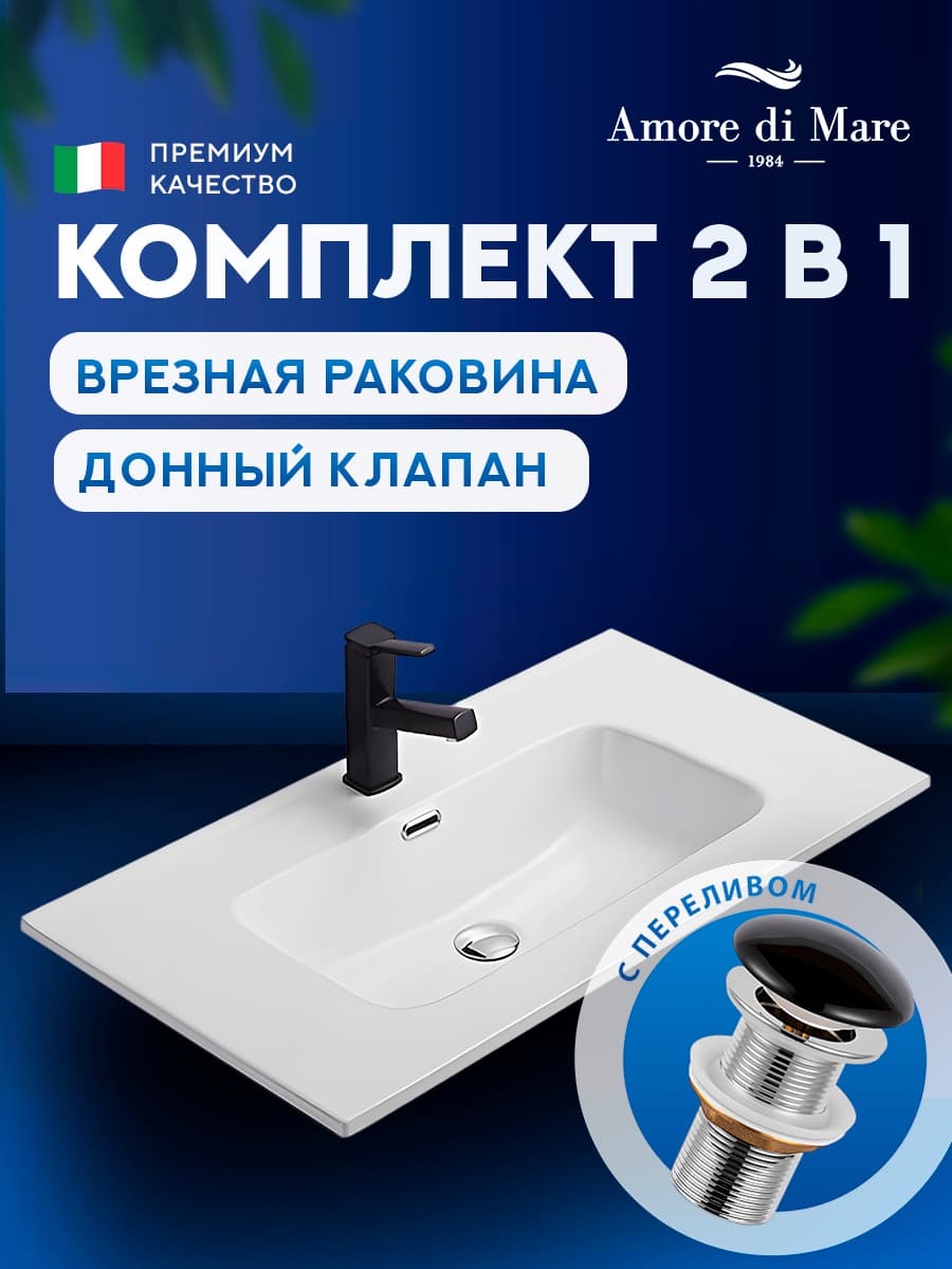 Врезная раковина Amore di Mare Cavo 81206-RR комплект 2 в 1: умывальник прямоугольный из фарфора, донный клапан click-clack, отверстие под смеситель, перелив, белый цвет, гарантия 25 лет