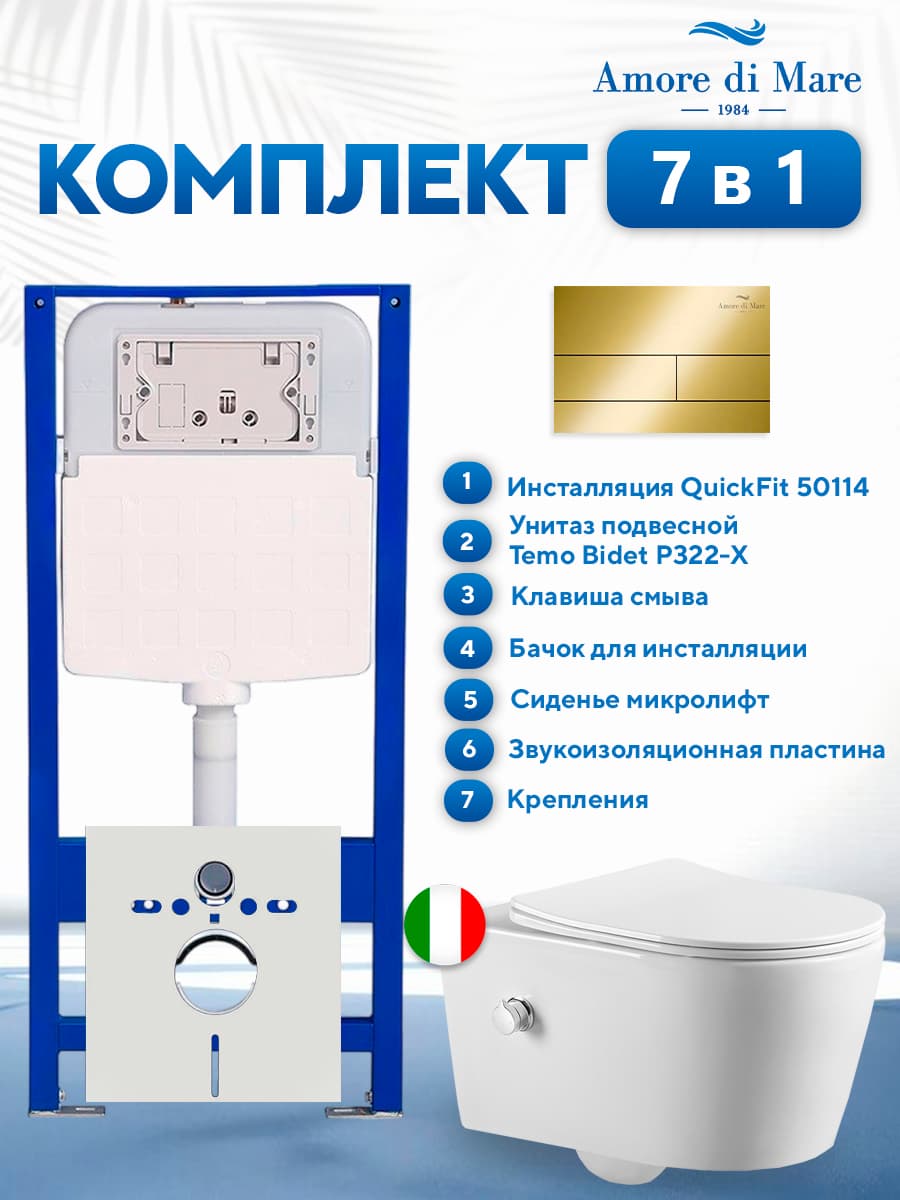 Комплект инсталляции Amore di Mare QuickFit 50114 с унитазом Temo Bidet P322-X с кнопкой 404G, 7 в 1, Италия