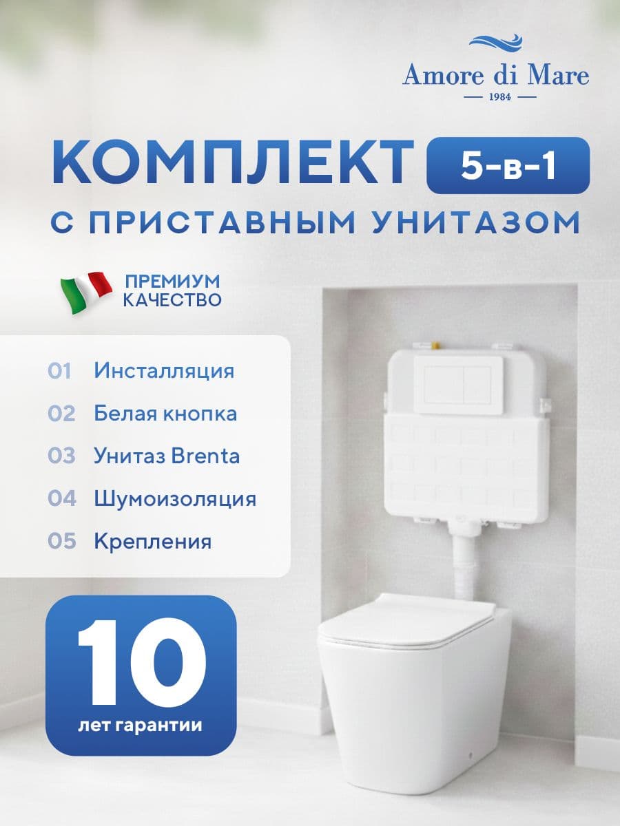 Комплект Amore di Mare 5 в 1: инсталляции QuickFit 50800 + приставной унитаз Brenta PR700 + сиденье микролифт, кнопка 814W