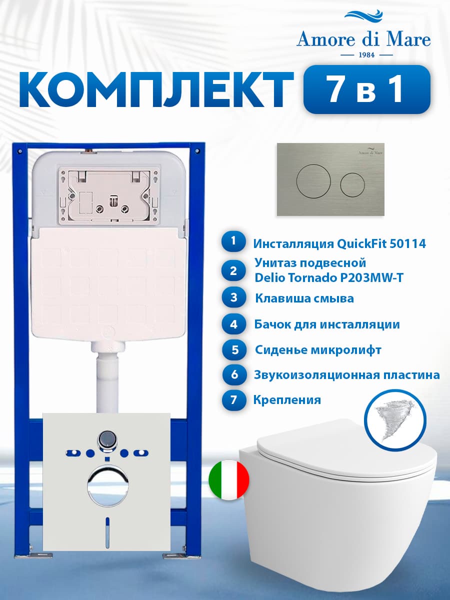 Комплект инсталляции Amore di Mare QuickFit 50114 с унитазом Delio Tornado P203MW-T Matte White с кнопкой 303BN 7 в 1, Италия