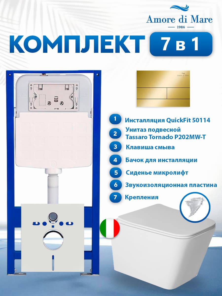 Комплект инсталляции Amore di Mare QuickFit 50114 с унитазом Tassaro Tornado P202MW-T Matte White с кнопкой 404G 7 в 1, Италия
