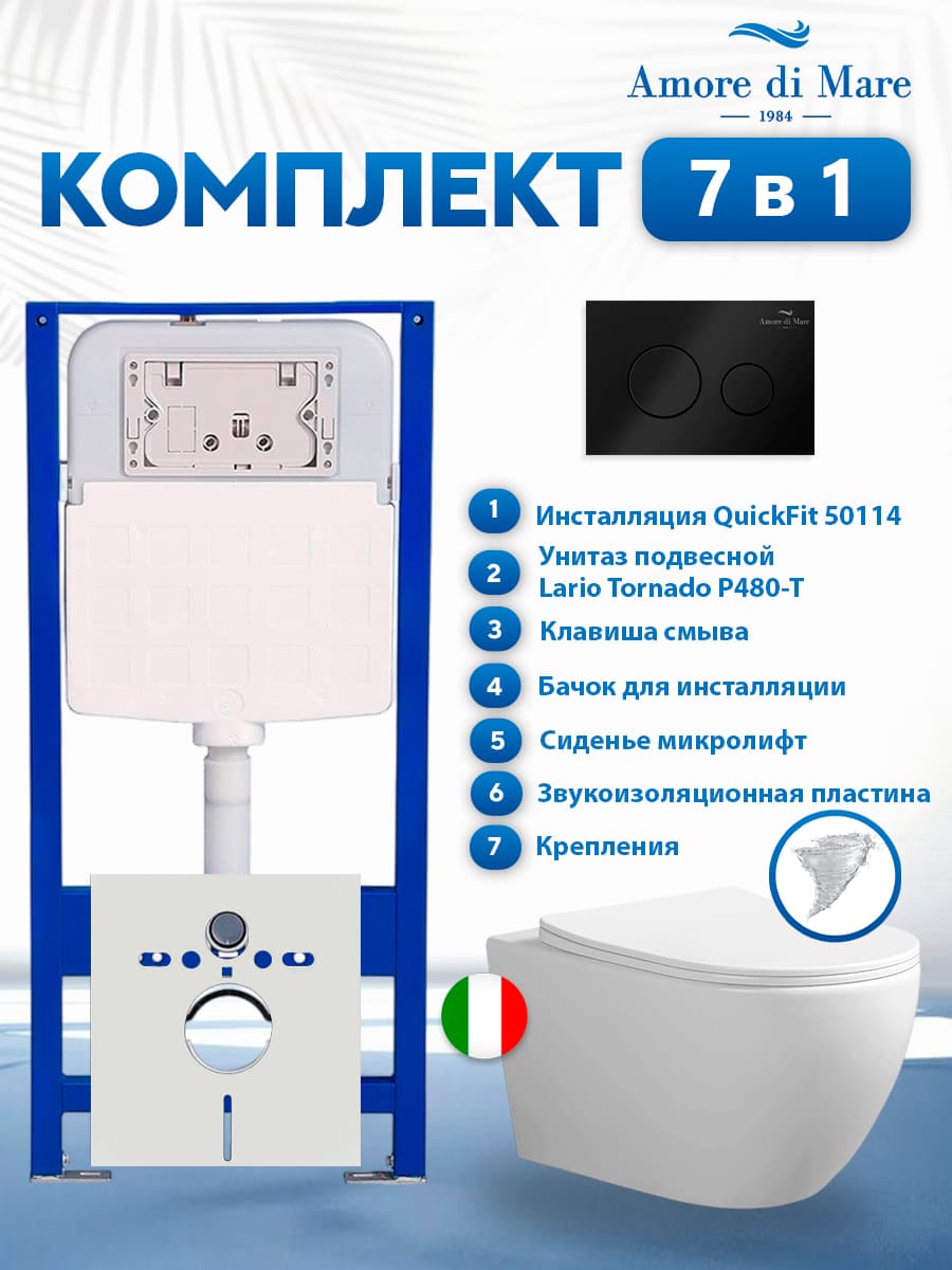 Комплект инсталляции Amore di Mare QuickFit 50114 с унитазом Lario Tornado P480-T с кнопкой 303MB 7 в 1, Италия