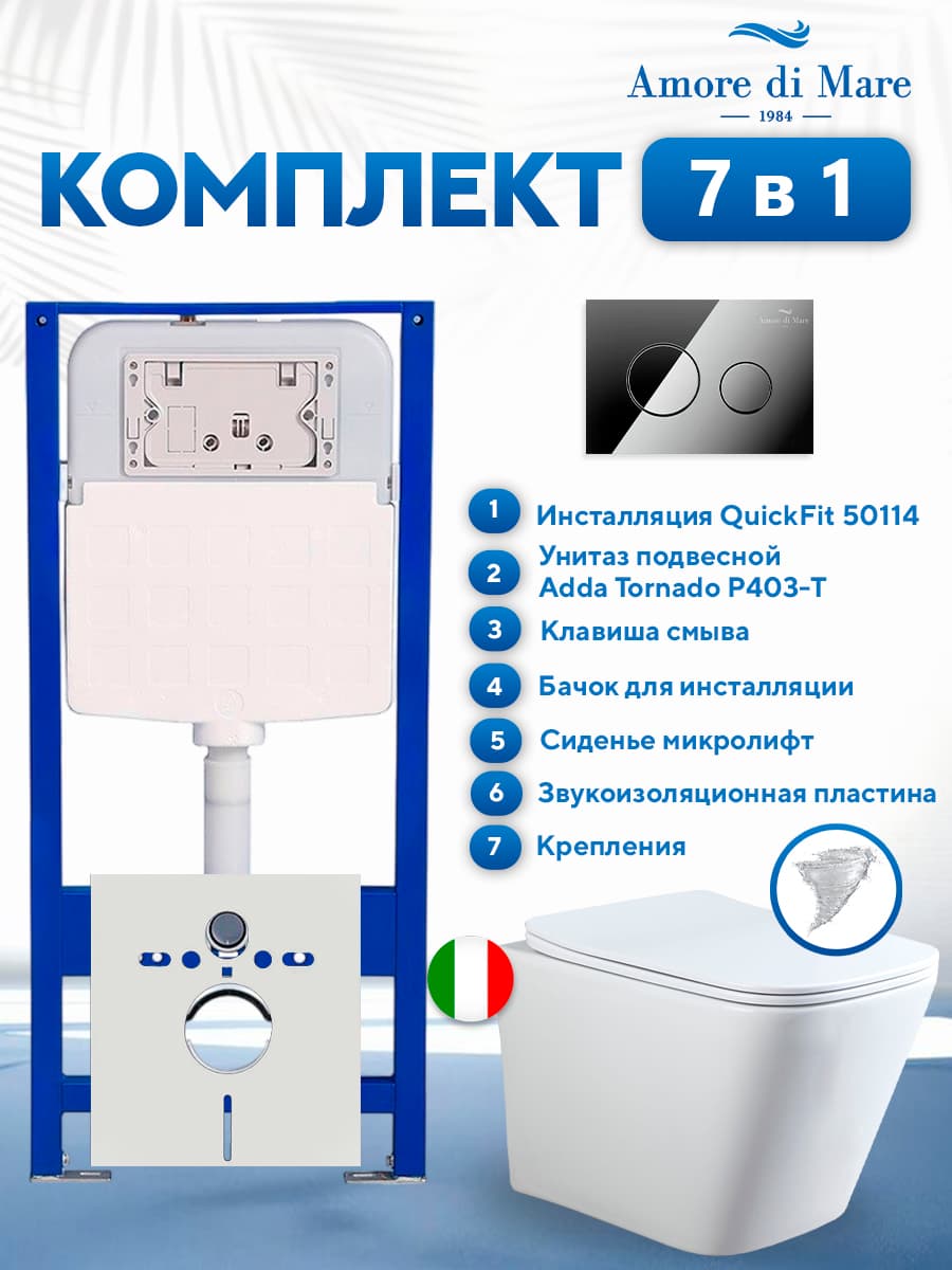 Комплект инсталляции Amore di Mare QuickFit 50114 с унитазом Adda Tornado P403-T с круглой кнопкой хром 303CH 7 в 1, Италия