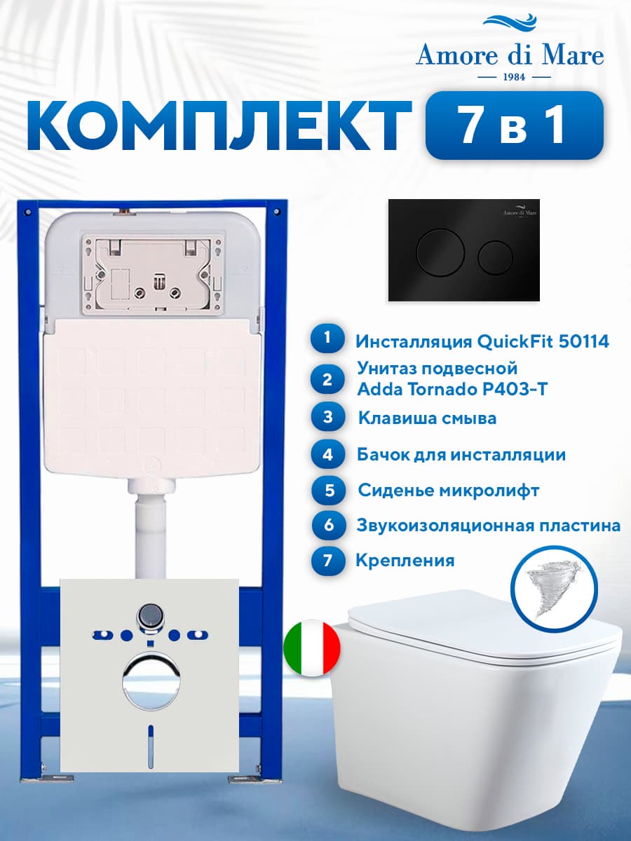 Комплект инсталляции Amore di Mare QuickFit 50114 с унитазом Adda Tornado P403-T с круглой кнопкой черной 303MB 7 в 1, Италия