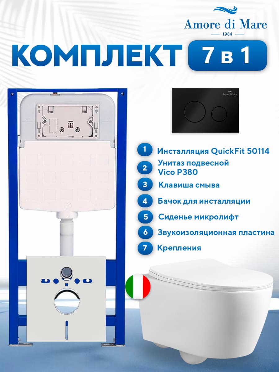 Комплект инсталляции Amore di Mare QuickFit 50114 с унитазом Vico P380 с круглой кнопкой черной 303MB 7 в 1, Италия
