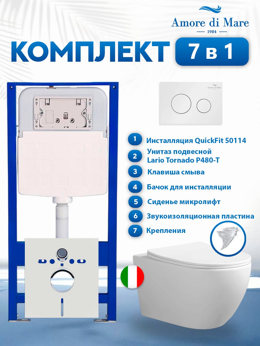 Комплект инсталляции Amore di Mare QuickFit 50114 с унитазом Lario Tornado P480-T с кнопкой 303W 7 в 1, Италия