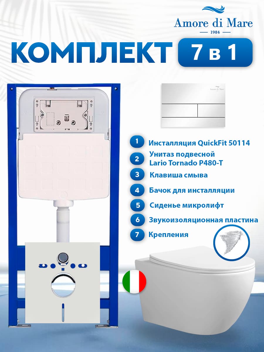 Комплект инсталляции Amore di Mare QuickFit 50114 с унитазом Lario Tornado P480-T с кнопкой 404CH 7 в 1, Италия