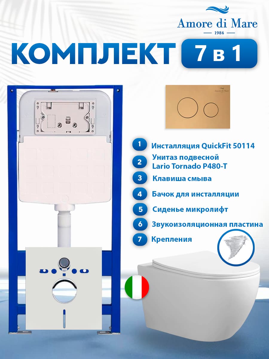 Комплект инсталляции Amore di Mare QuickFit 50114 с унитазом Lario Tornado P480-T с кнопкой 303G 7 в 1, Италия