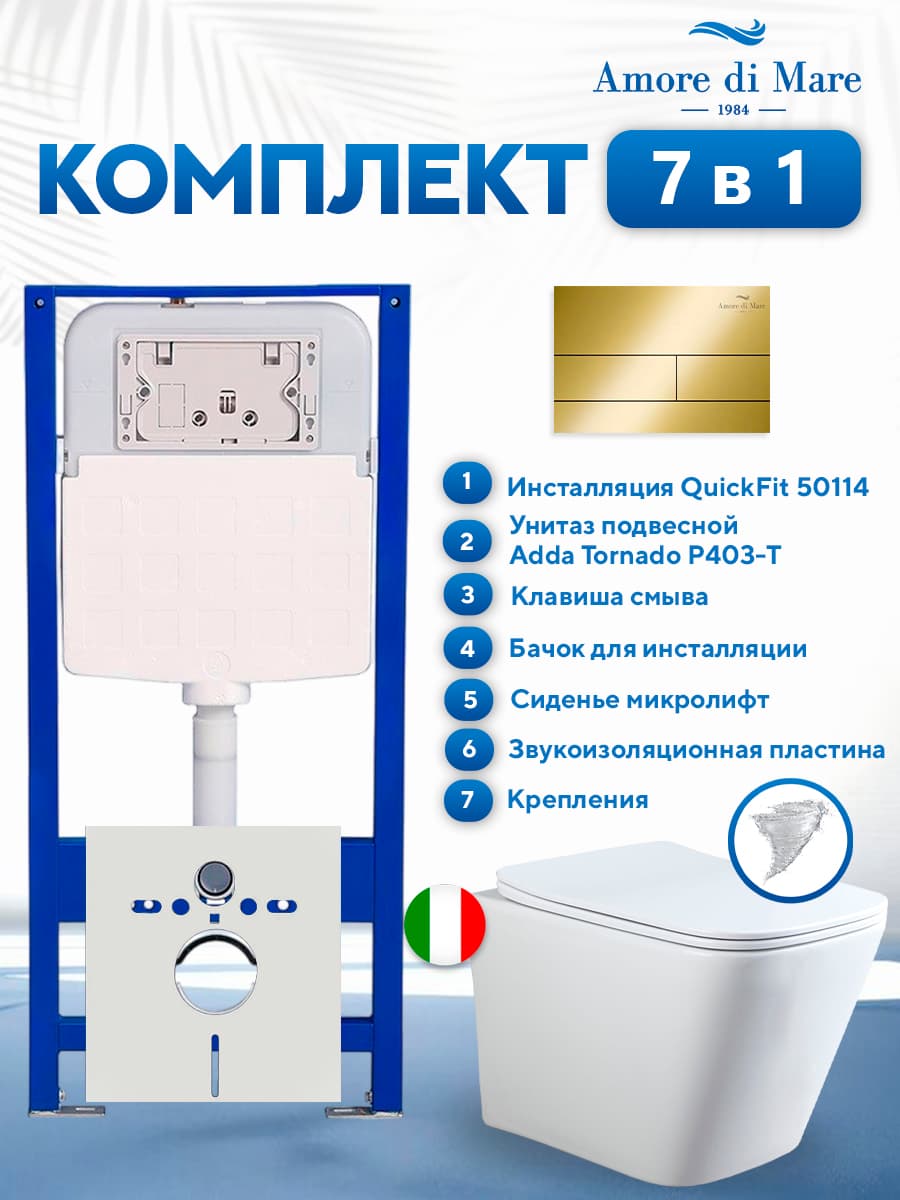 Комплект инсталляции Amore di Mare QuickFit 50114 с унитазом Adda Tornado P403-T с квадратной кнопкой золото 404G 7 в 1, Италия
