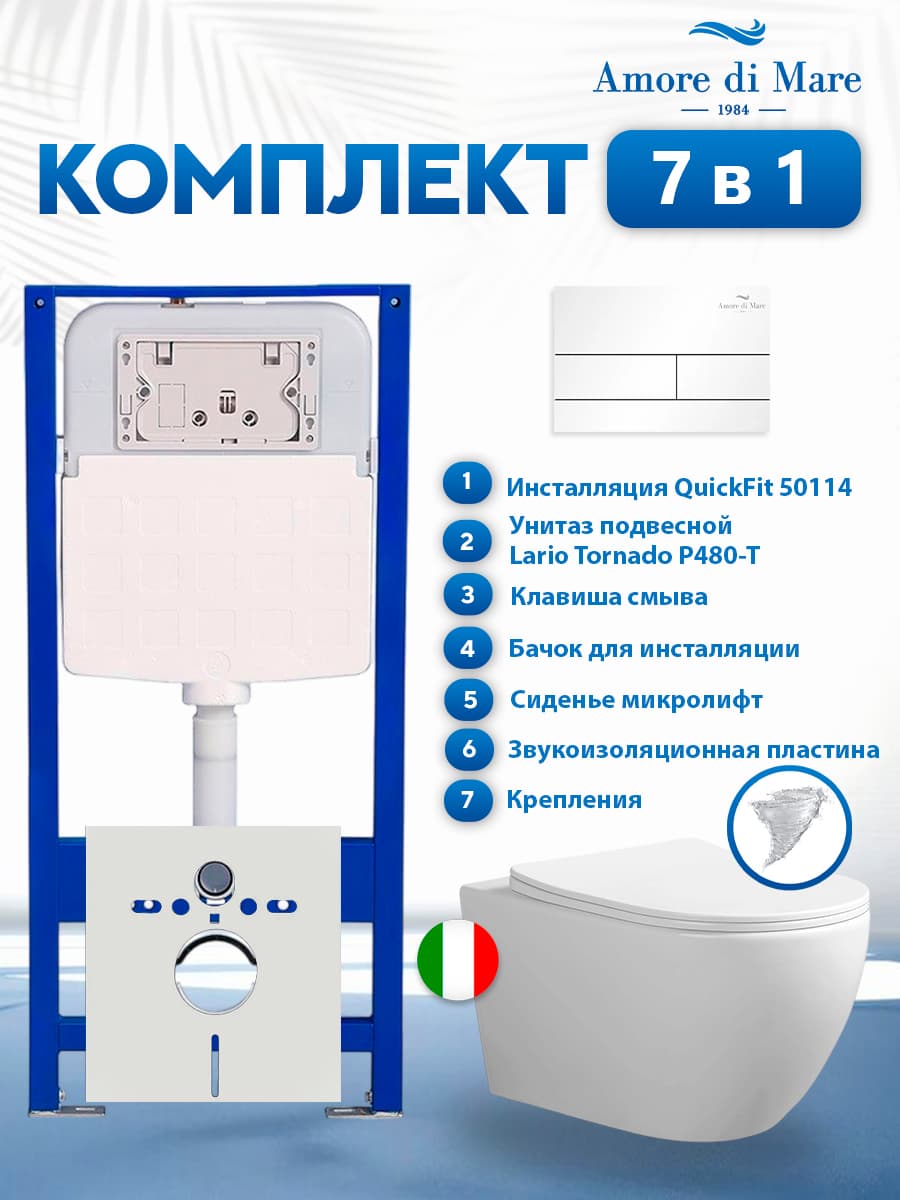 Комплект инсталляции Amore di Mare QuickFit 50114 с унитазом Lario Tornado P480-T с кнопкой 404W 7 в 1, Италия