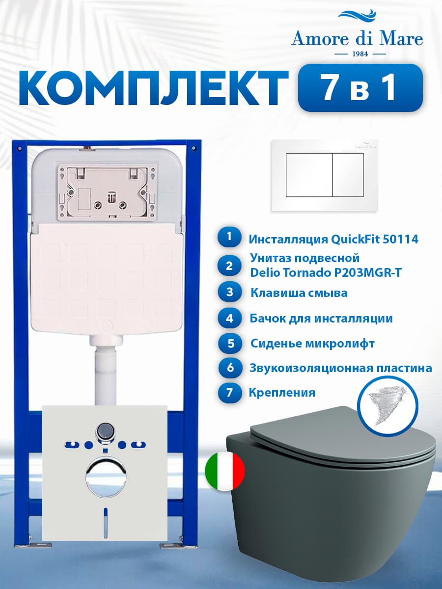 Комплект инсталляции Amore di Mare QuickFit 50114 с унитазом Delio Tornado P203MGR-T Matte Grey с кнопкой 814W 7 в 1, Италия